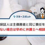 連帯保証人　支払い拒否